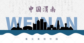 渭南剪影