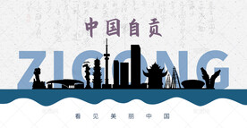 自贡剪影