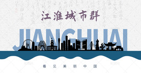 江淮城市群