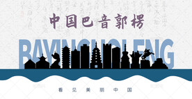 巴音郭楞剪影