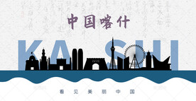 喀什剪影