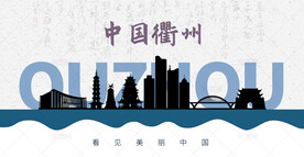 衢州剪影
