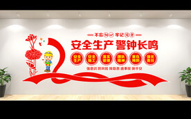 安全生产
