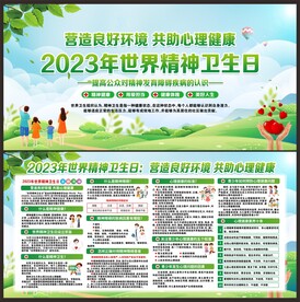 世界精神卫生日