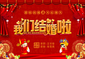 中式婚礼背景