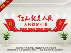 人民就是江山文化墙
