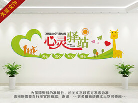 心理咨询展板