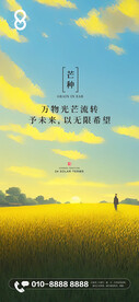 房地产芒种节气艺术海报