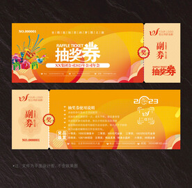 抽奖券