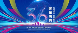 36周年庆典
