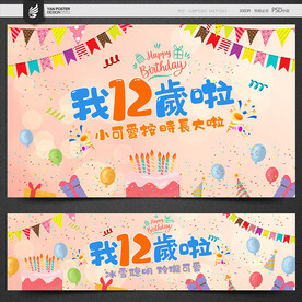 12岁生日