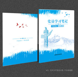 党员学习笔记