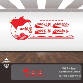 四铁精神文化墙展板海报