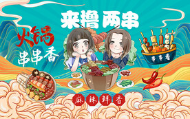 串串香壁画设计