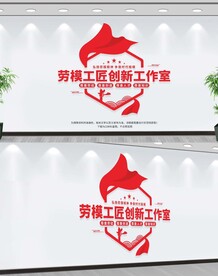 劳模工匠创新工作室