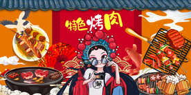 国潮烧烤