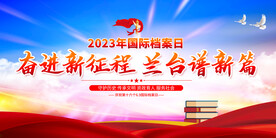 国际档案日