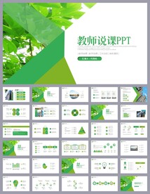绿色清新公开课教育说课PPT