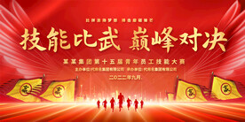 技能比武展板