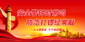 安全标语