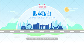 四平旅游