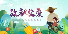父亲节