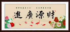 财源广进