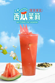 西瓜茉莉