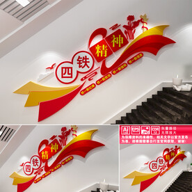 四铁精神