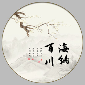 海纳百川