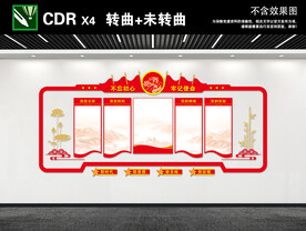 党建文化墙