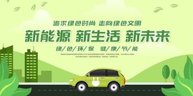 新能源汽车