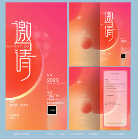 邀请函