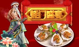 烤生蚝背景墙