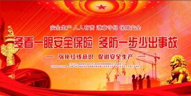 安全生产