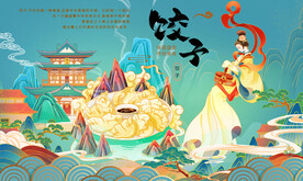 饺子