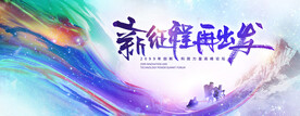 新征程彩色绚丽登山攀登雪山背景