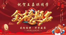 金榜题名