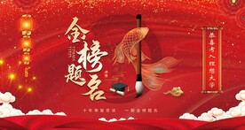 金榜题名