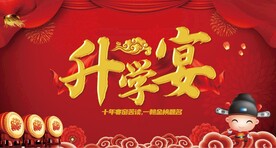 升学宴