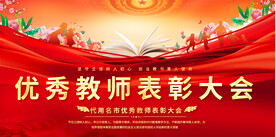 优秀教师表彰大会展板