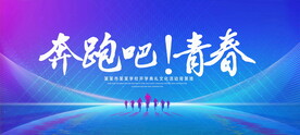 奔跑吧青春