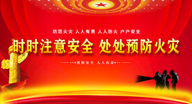  消防安全
