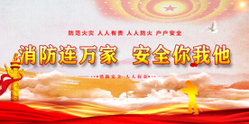 消防安全
