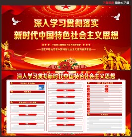 新时代中国特色社会主义思想