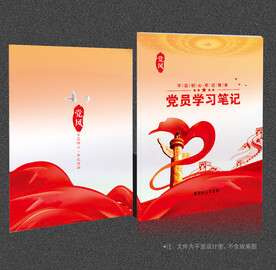 党员学习笔记