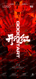 开门红