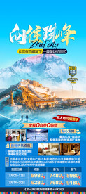 西藏旅游海报