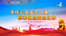 安全生产