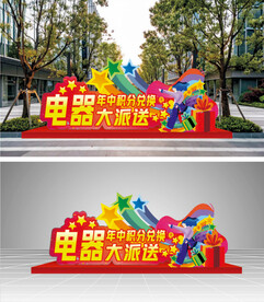 活动氛围布置